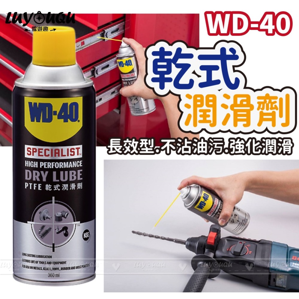 WD40 WD-40 含PTFE SPECIALIST 潤滑油 防銹油 乾式潤滑劑