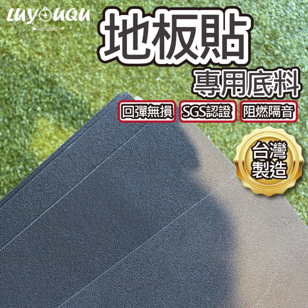 【最新技術 SGS合格 】地板貼底料 地板底料 地板貼 地板保護墊 地板隔音墊 塑膠地板  防潮地墊 隔音墊