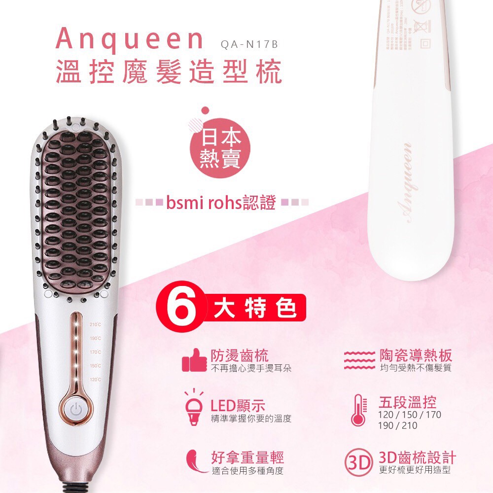 Anqueen帶線溫控魔髮造型梳(基本款) QA-N17B