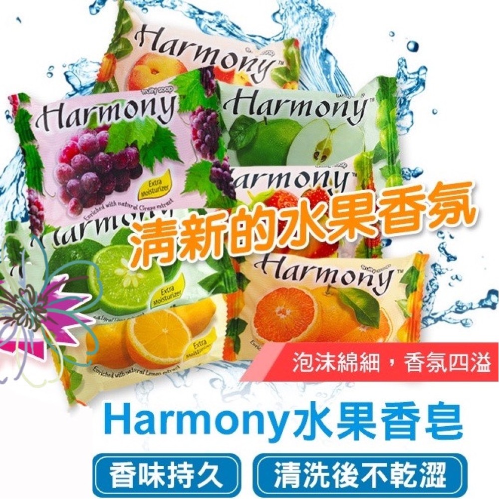 Harmony水果香皂 香皂肥皂 水果香肥皂 肥皂 熱銷水果皂 香皂 洗手皂 清潔皂 洗手 清潔 芳香