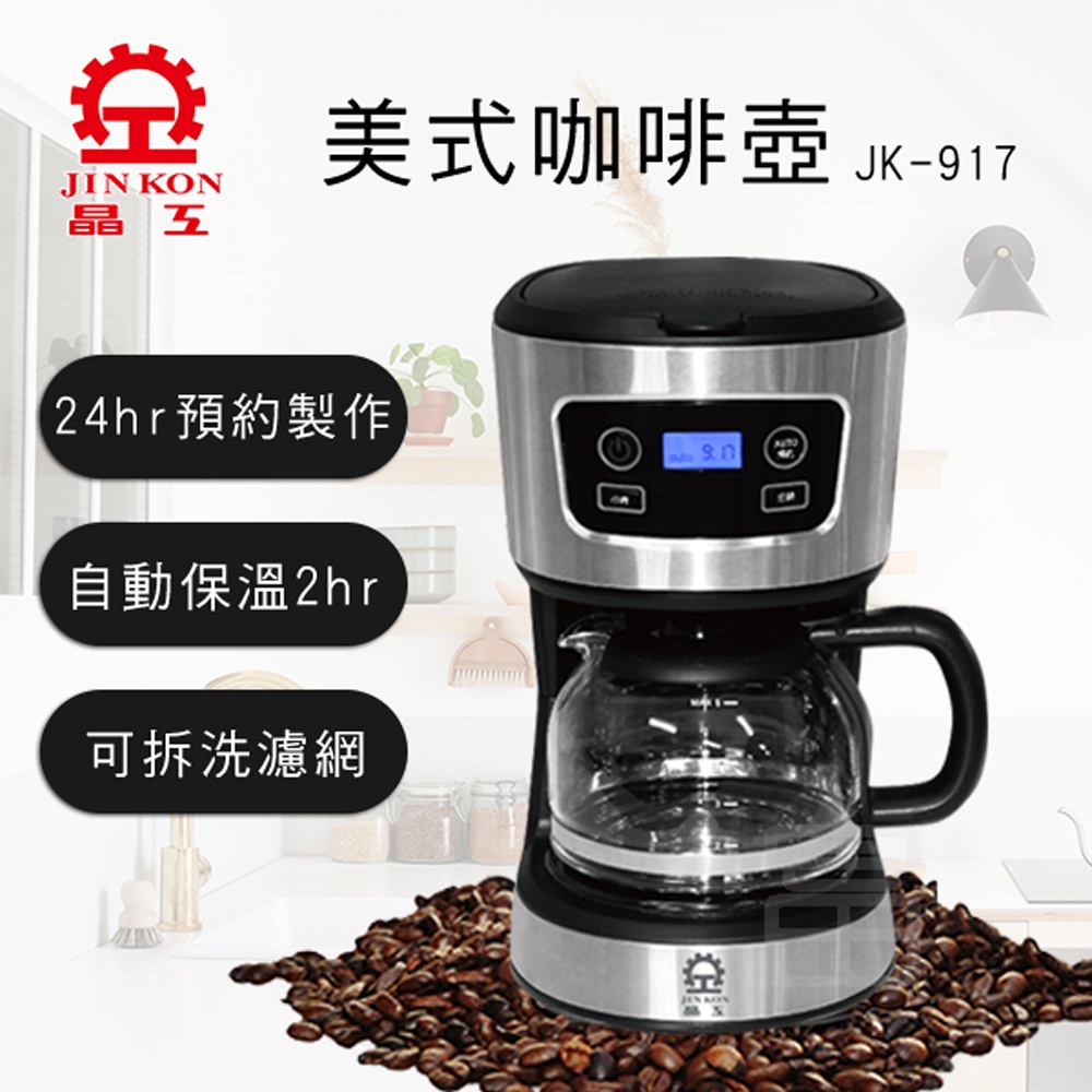 【配件賣場】【晶工牌】美式咖啡壺 (JK-917) (專用配件)