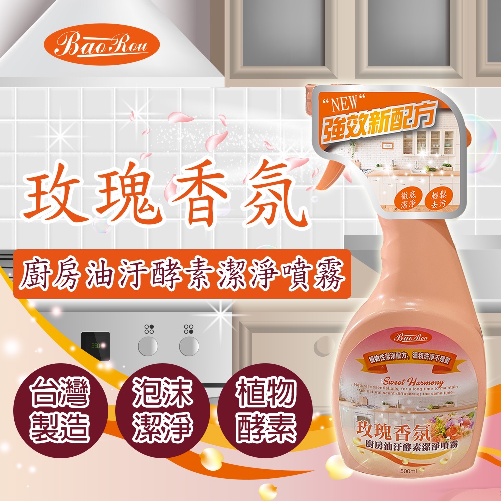 【寶柔】玫瑰香氛廚房酵素清潔 500ML