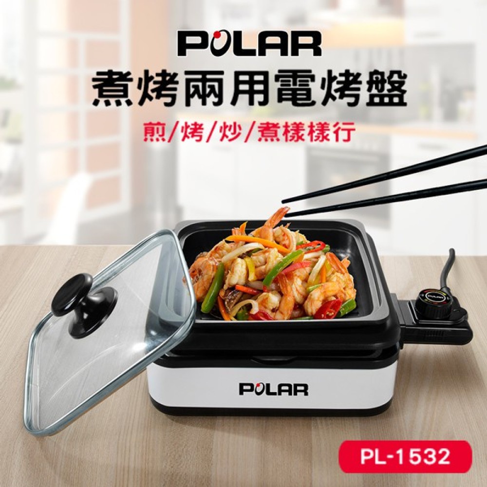 【POLAR 普樂】日式煮烤兩用電烤盤 (PL-1532)