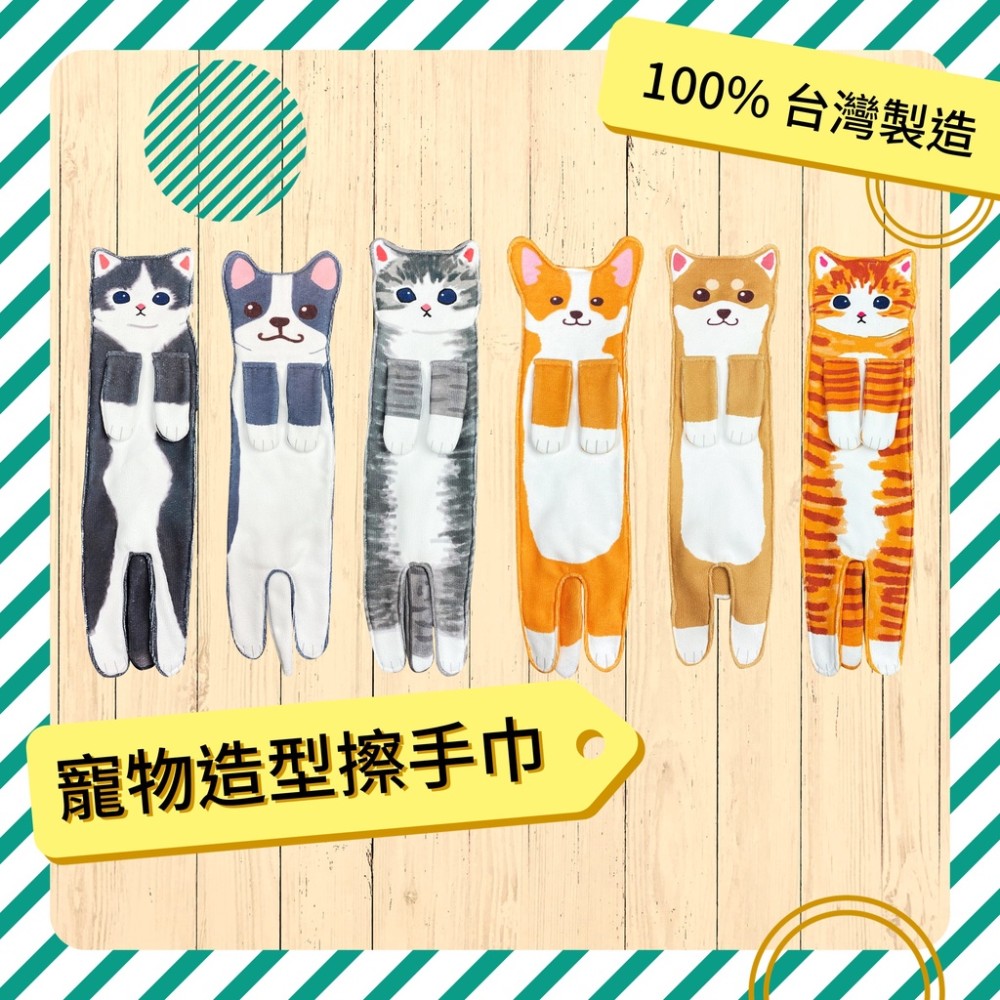 【富樂屋】寵物造型擦手巾（6種款式任選） 橘貓、賓士貓、虎斑貓、柯基、鬥牛犬、柴犬 【台灣設計手工製造】