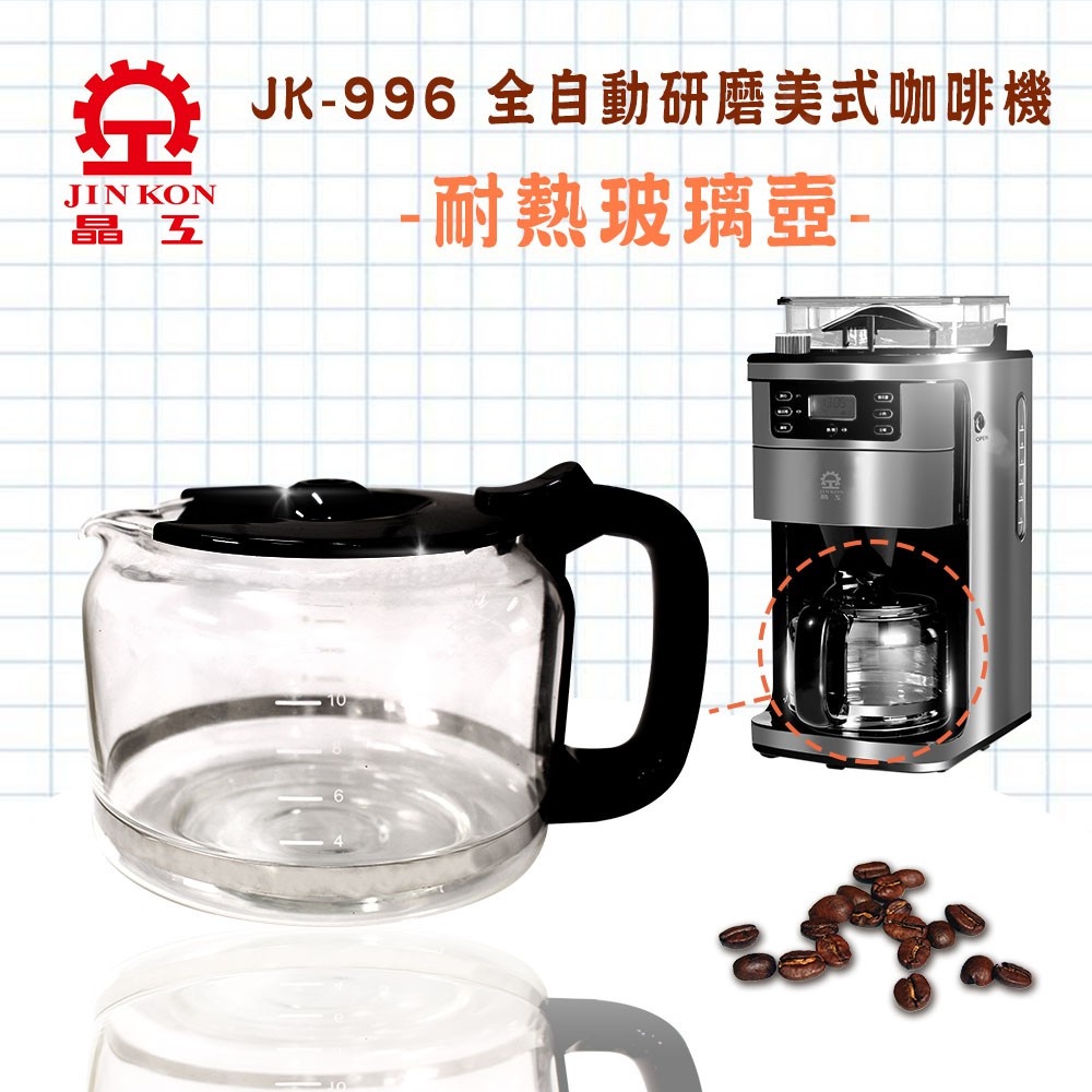 【配件賣場】【晶工牌】全自動研磨美式咖啡壺 JK-996 (專用配件)