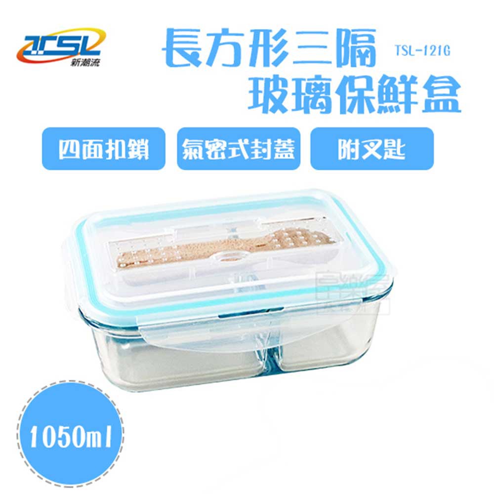 【新潮流】(TSL-121G)三隔玻璃保鮮盒(附叉匙)