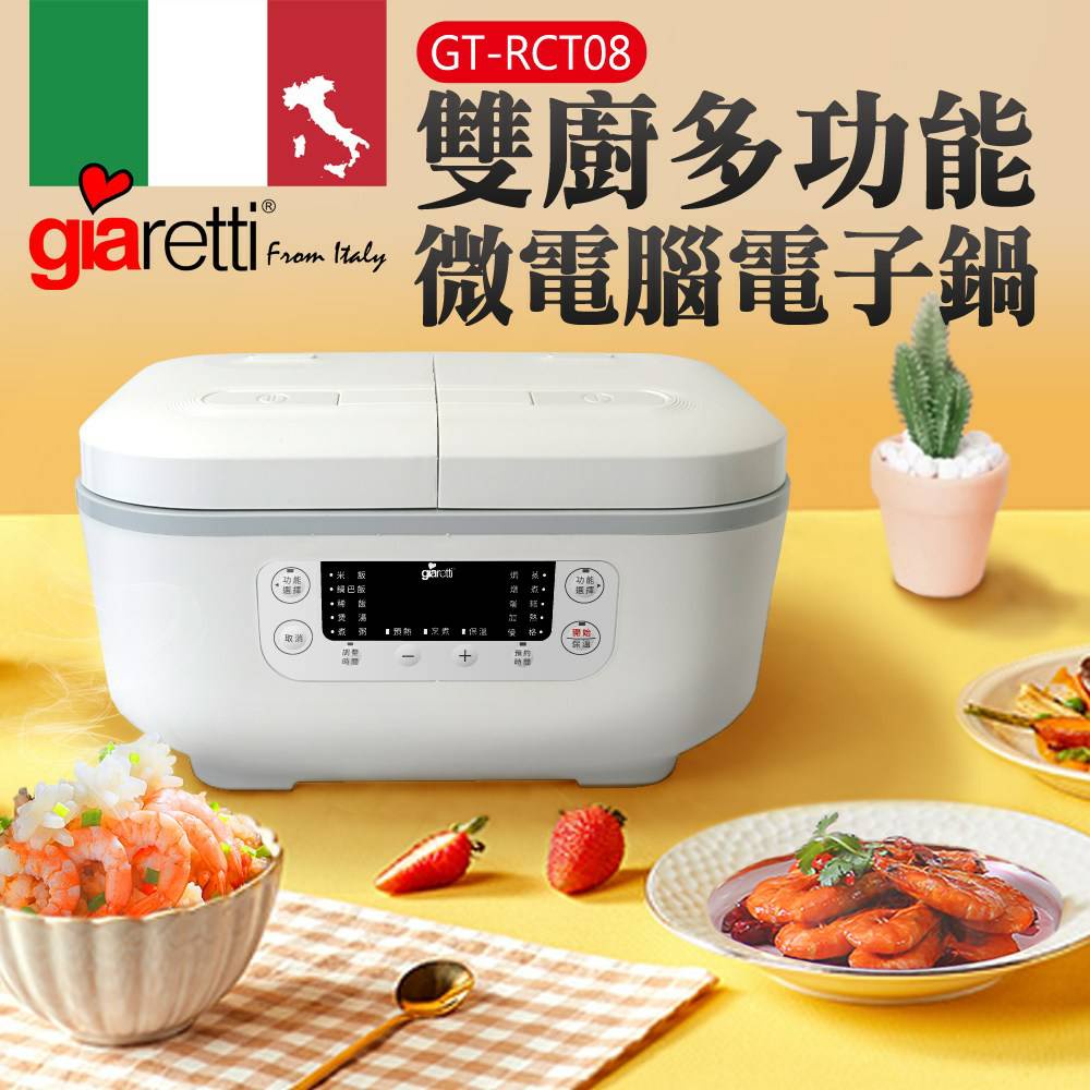 【Giaretti】義大利 雙廚多功能微電腦電子鍋 GT-RCT08