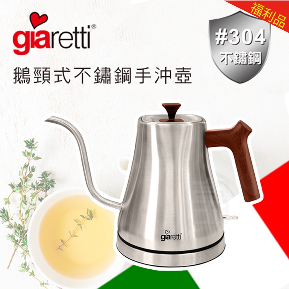 【福利品】Giaretti 義大利 304不鏽鋼手沖壺 (GL-300)