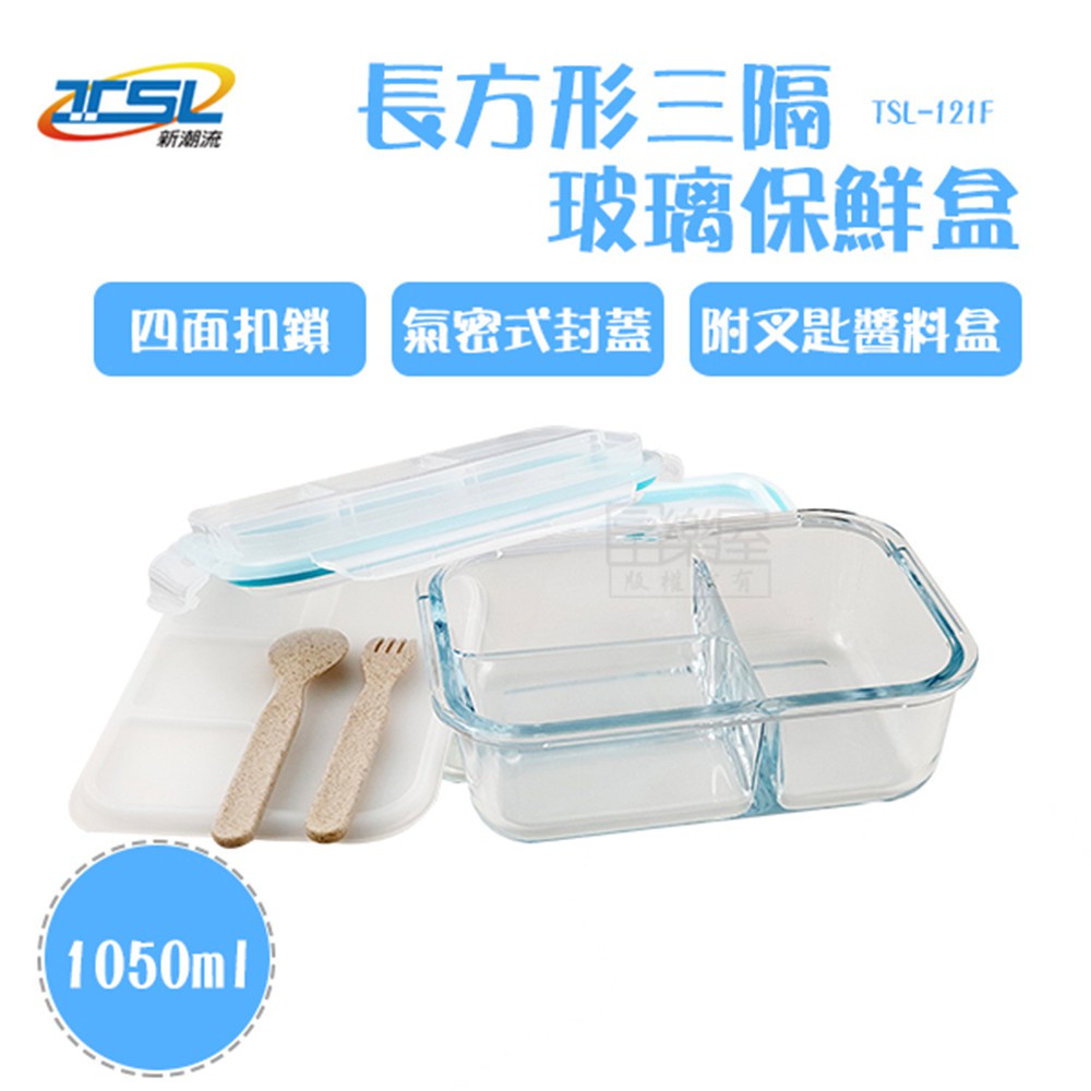【新潮流】( TSL-121F)三隔玻璃保鮮盒(附叉匙醬料盒)