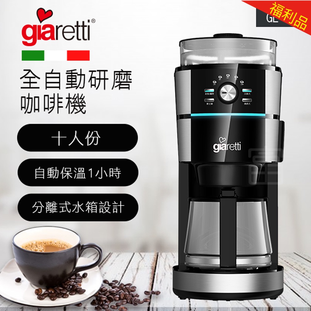 【福利品】Giaretti 全自動研磨咖啡機  (GL-918)