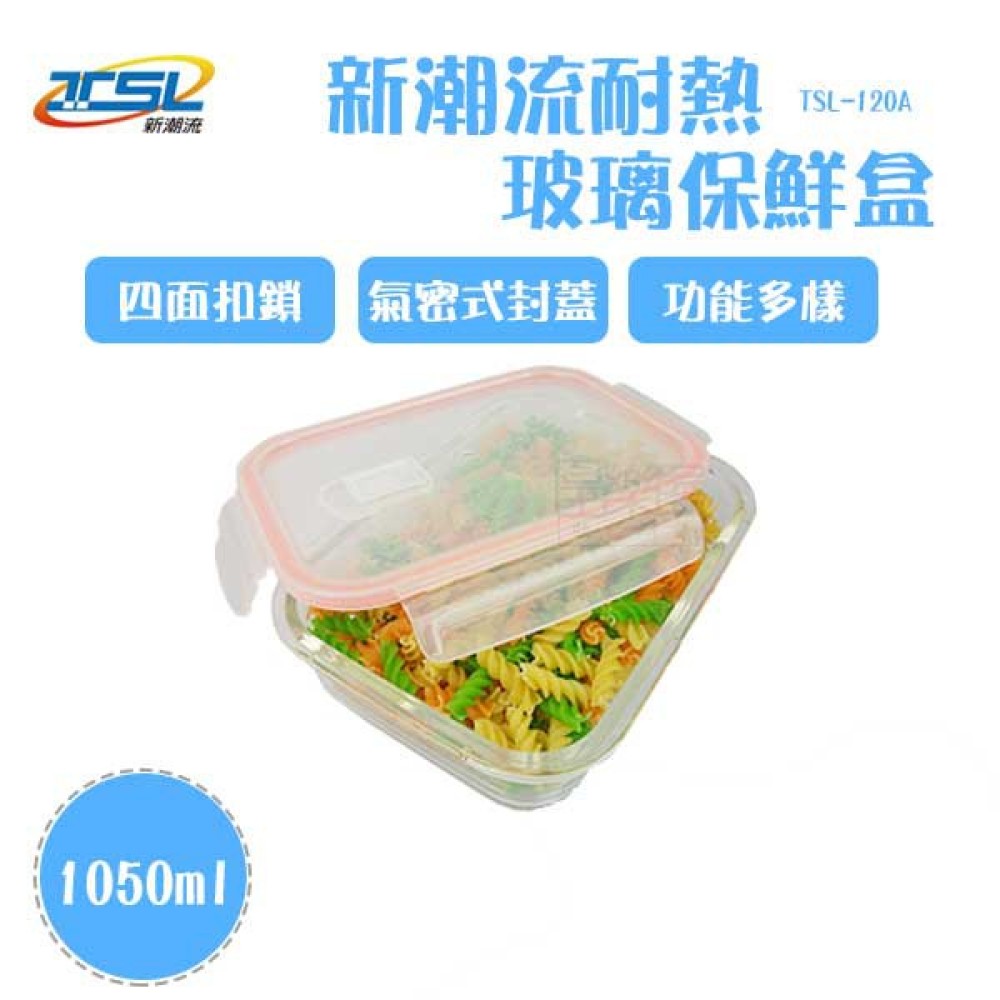 【新潮流】(TSL-120A)耐熱玻璃保鮮盒