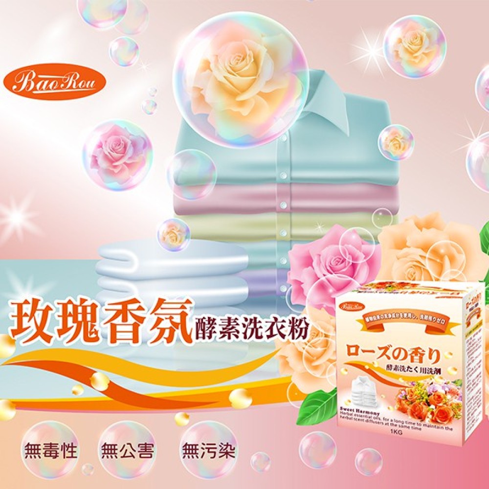 【寶柔】玫瑰香氛酵素洗衣粉 1L (1入組)