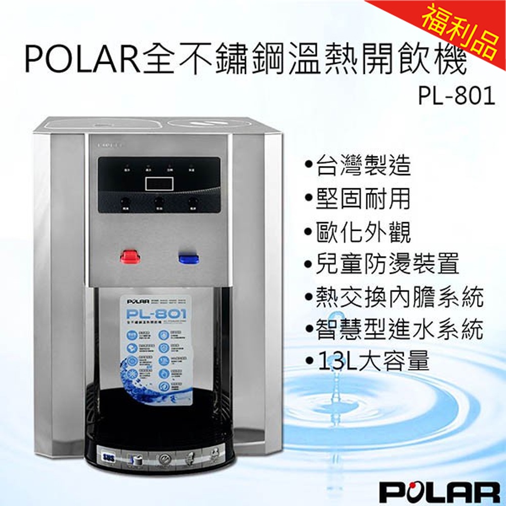 【福利品】【POLAR 普樂】全不鏽鋼溫熱開飲機 (PL-801)