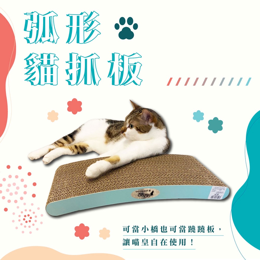 【富樂屋】酷酷貓 弧形貓抓板 貓抓板 100%台灣製紙箱貓抓板