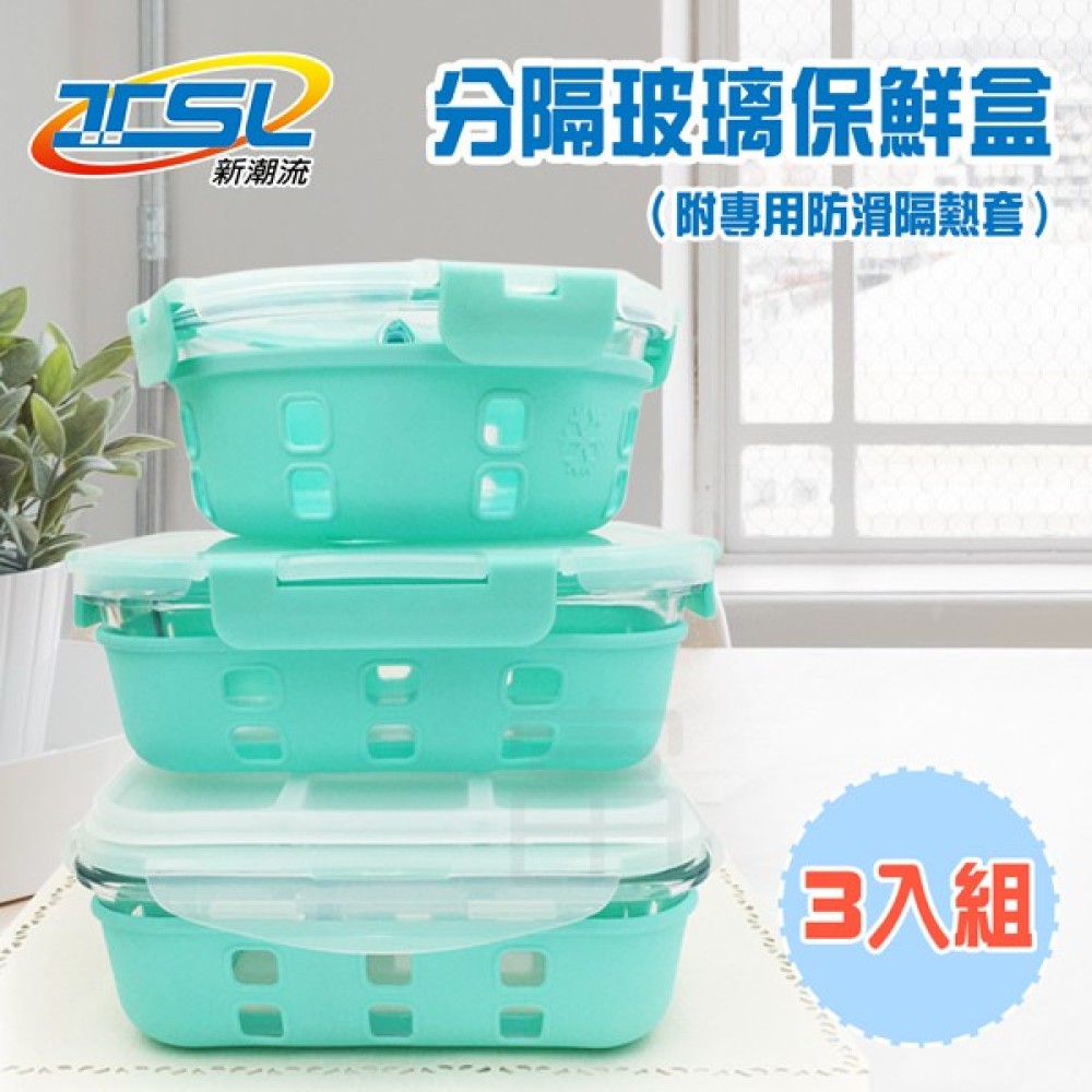 【新潮流】(TSL-125) 耐熱玻璃保鮮盒 三件組