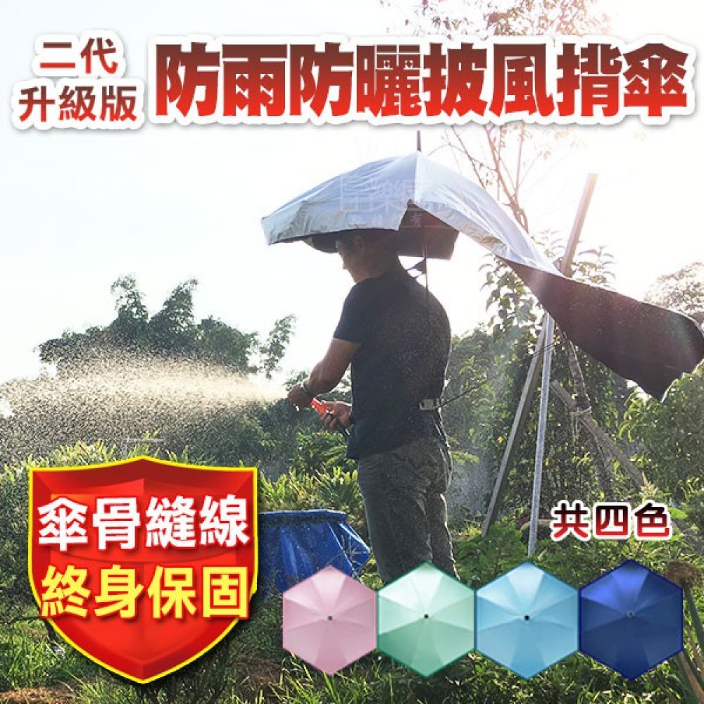 【富樂屋】防雨防曬披風揹式雨傘