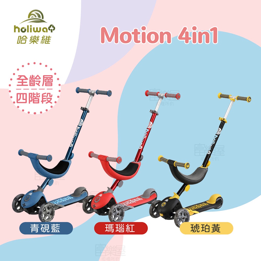 【哈樂維】MOTION 4IN1 全功能學步滑板車 滑板車 學步車