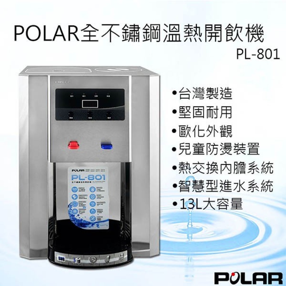 【POLAR 普樂】全不鏽鋼溫熱開飲機 (PL-801)