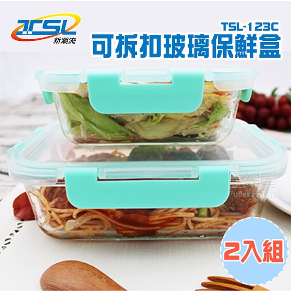 【新潮流】(TSL-123C)可拆扣玻璃保鮮盒 兩件組