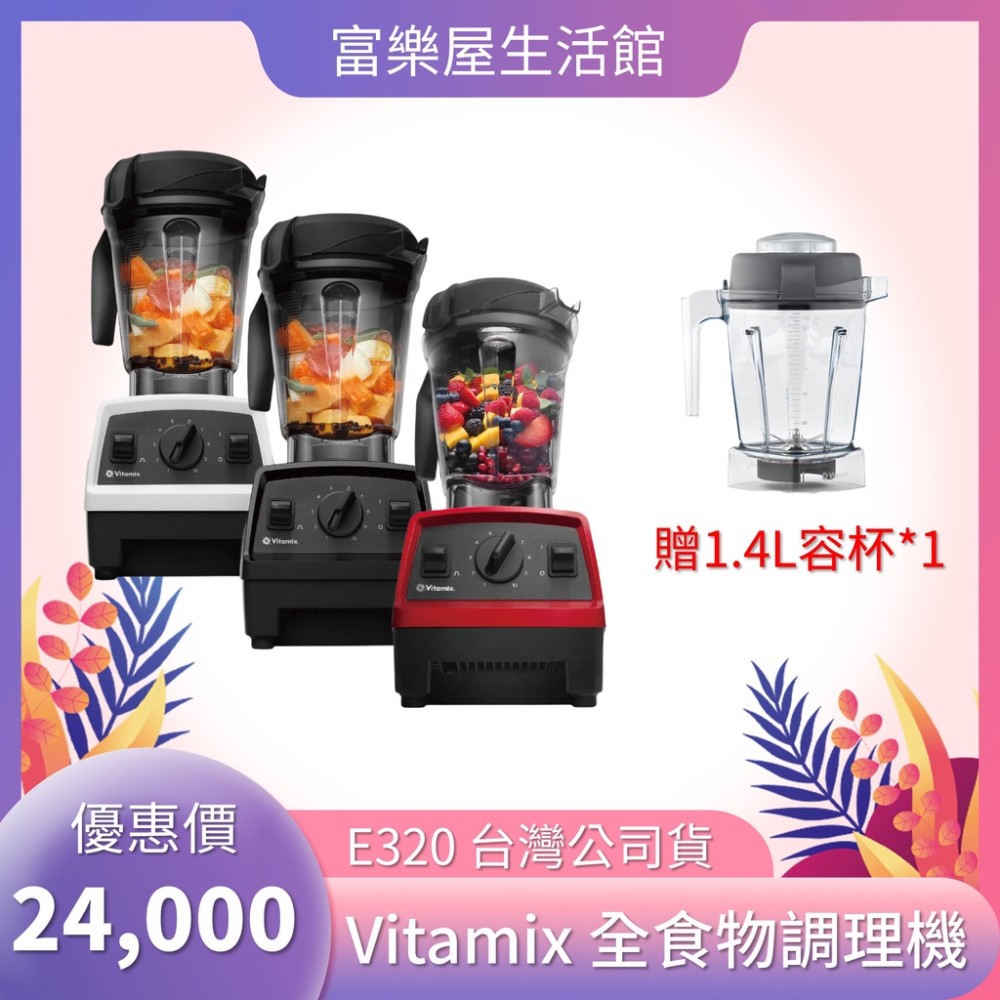 【Vitamix】 E320 調理機 (贈1.4L容杯*1)