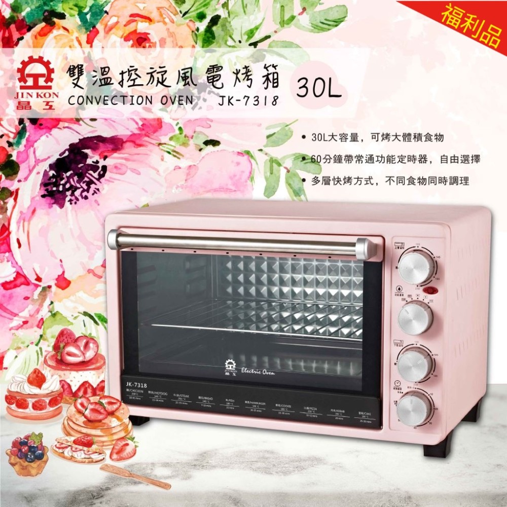 【福利品】30L雙溫控旋風電烤箱  (JK-7318)