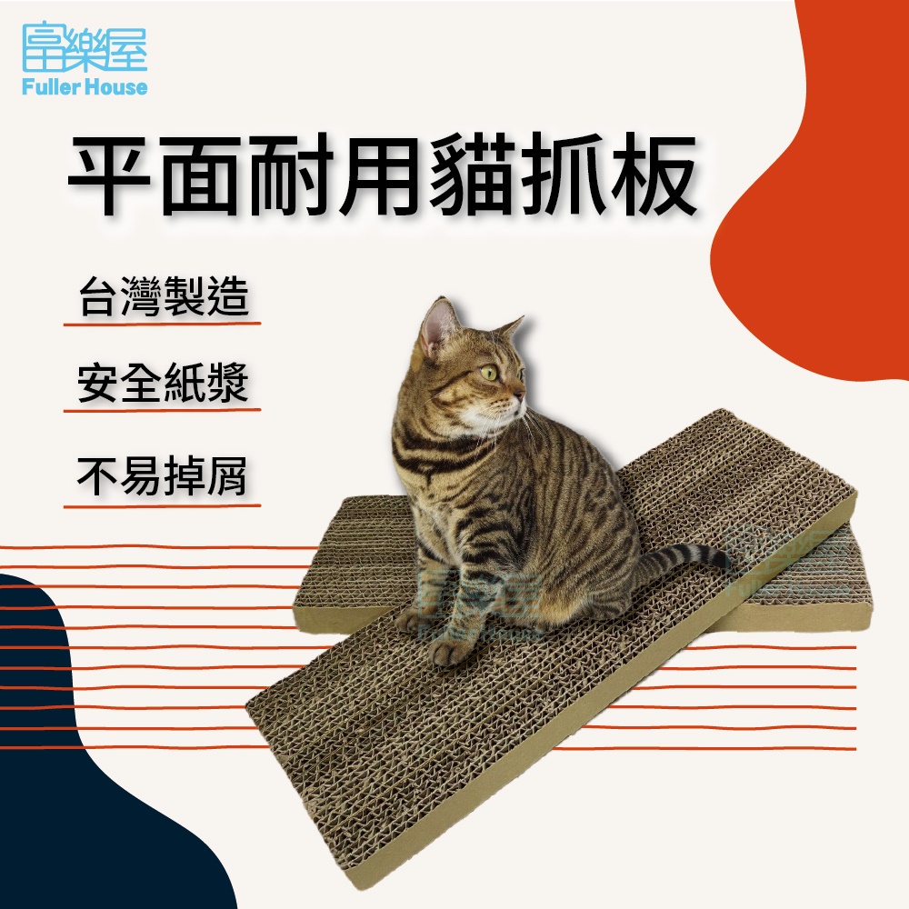 【富樂屋寵物館】平面耐用貓抓板 100%台灣製造 安全紙材 耐抓 耐磨 抗壓 雙面均可使用