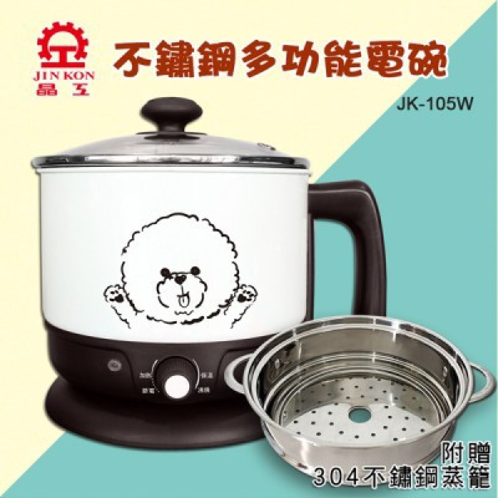 【晶工牌】1.5L多功能美食鍋/蒸煮鍋 (JK-105W) (加贈不鏽鋼蒸籠)