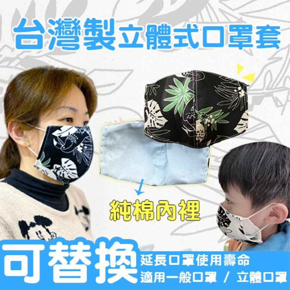 【富樂屋】台灣製立體式替換口罩套(花色隨機出貨)