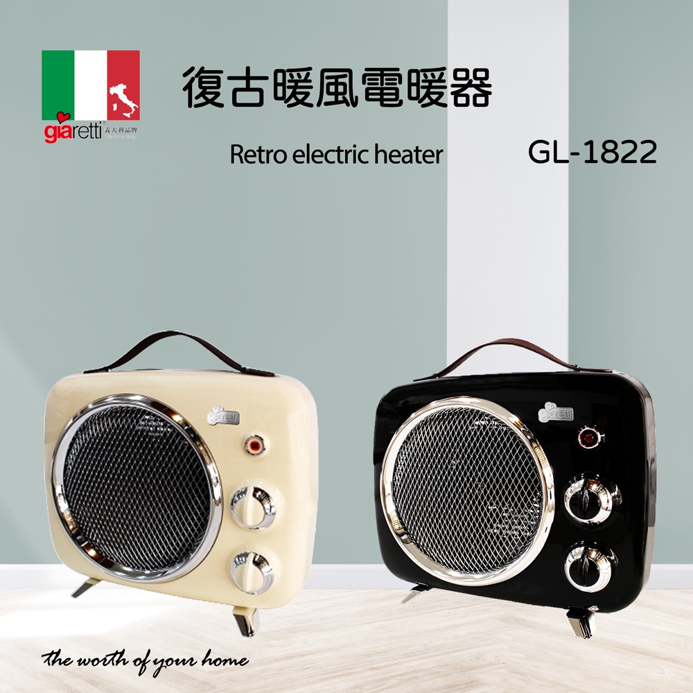 【Giaretti】義大利 復古暖風電暖器 (GL-1822)