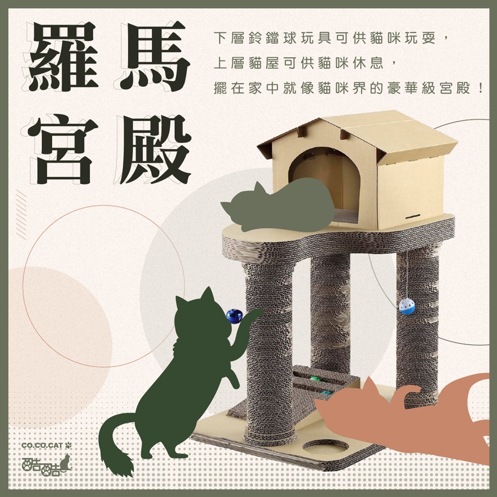【富樂屋】酷酷貓 羅馬宮殿 貓抓板 100%台灣製紙箱貓抓板