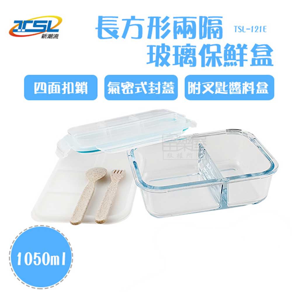 【新潮流】(TSL-121E)兩隔玻璃保鮮盒(附叉匙醬料盒)