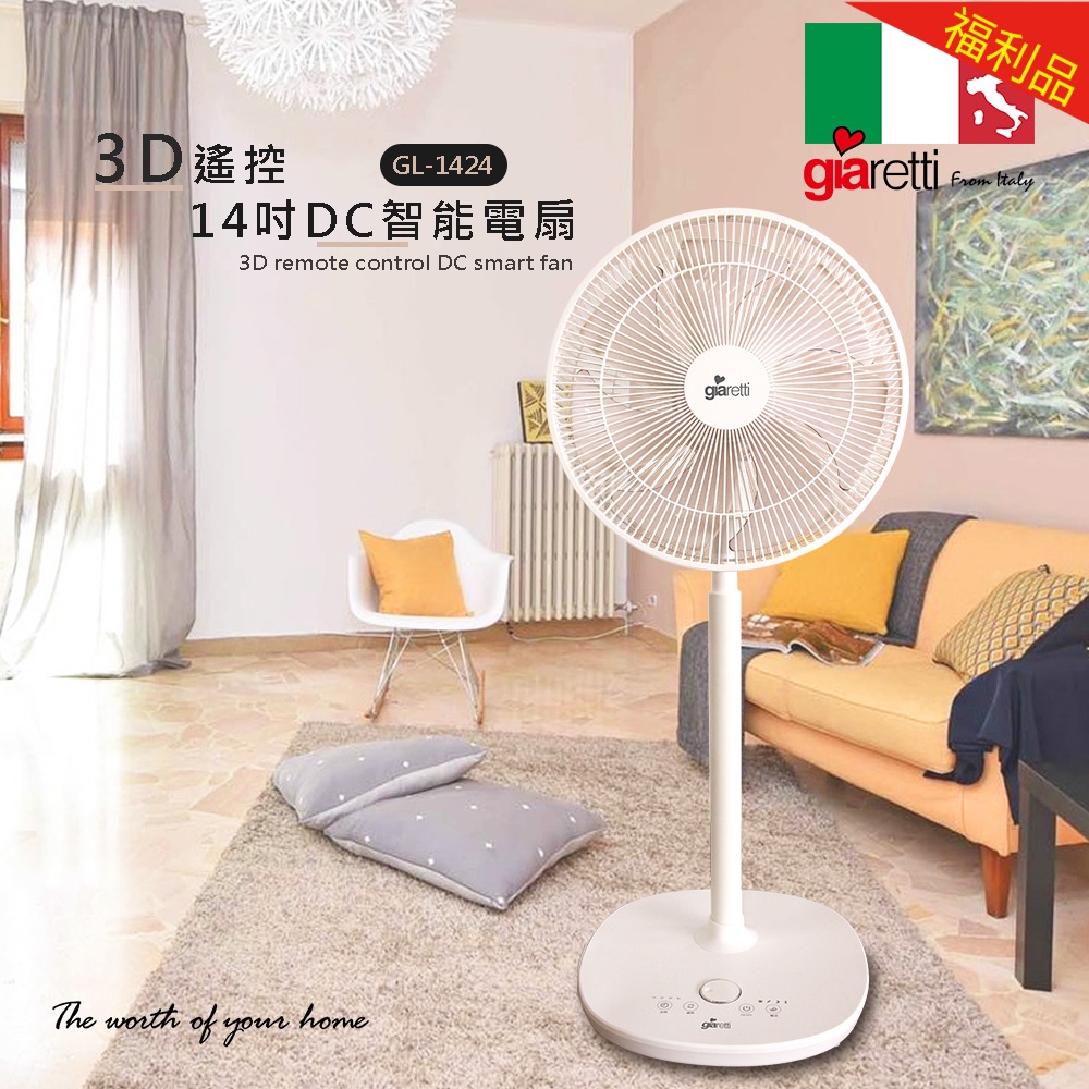 【福利品】Giaretti 義大利 3D遙控14吋DC智能電扇 (GL-1424)