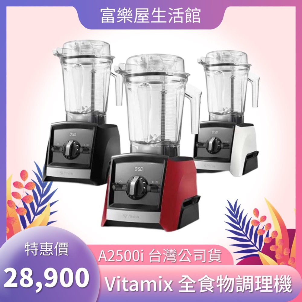 【Vitamix】 A2500i 超跑級調理機｜10年保固