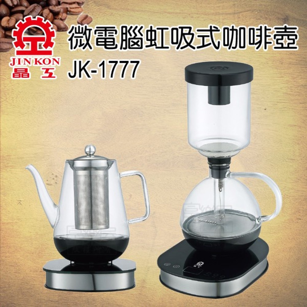 【晶工牌】虹吸式電咖啡壺+養生壺 (JK-1777)