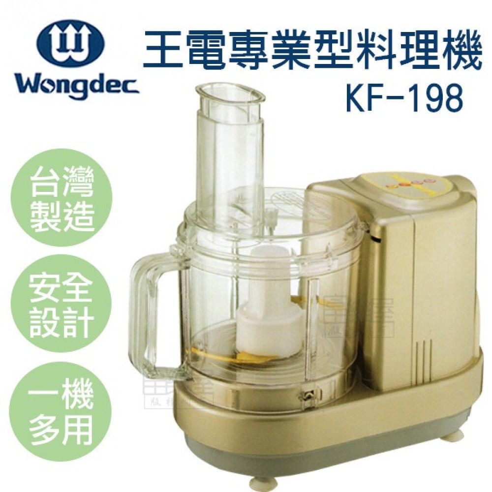 【王電】專業型料理機  (KF-198)