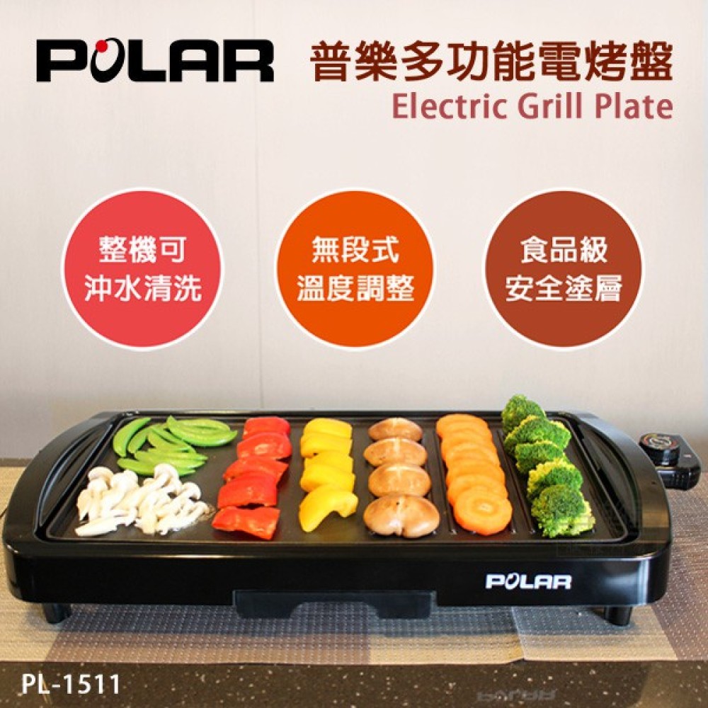 【POLAR 普樂】多功能電烤盤 (PL-1511)