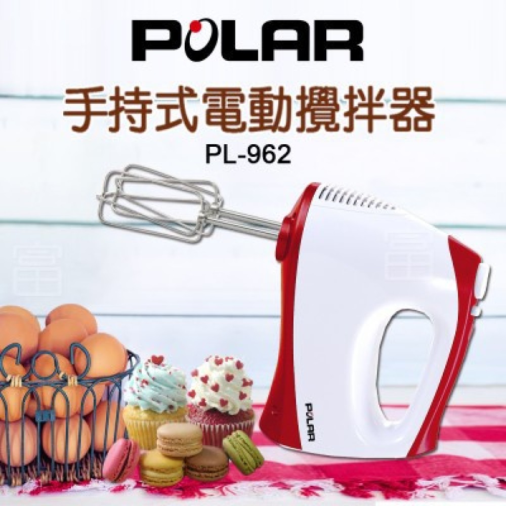 【POLAR 普樂】手持式電動攪拌器/打蛋器 (PL- 962)