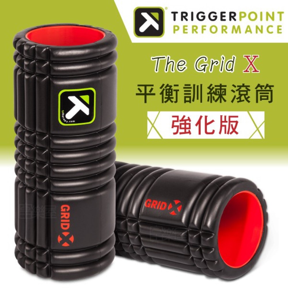 【Trigger point】The Grid X健康按摩滾筒(硬度強化版)