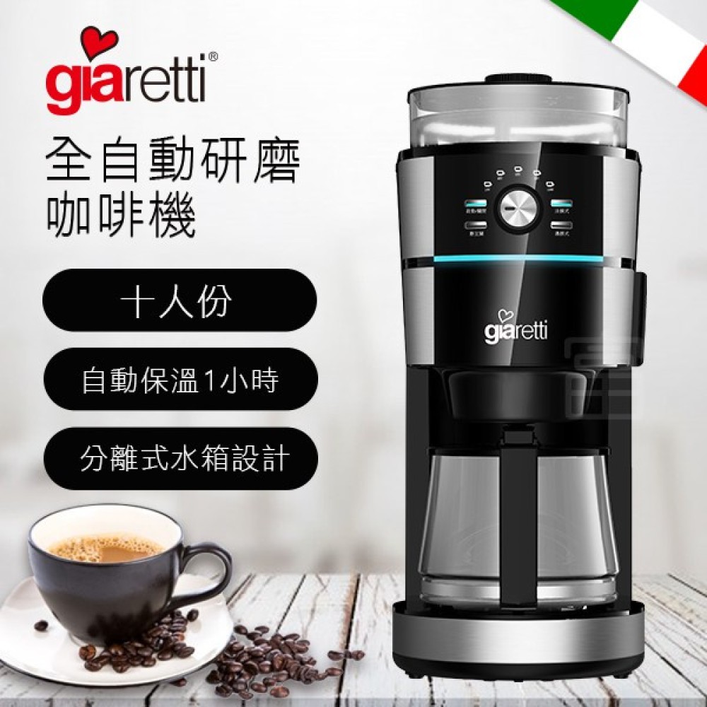 【Giaretti】義大利 全自動研磨咖啡機 (GL-918)