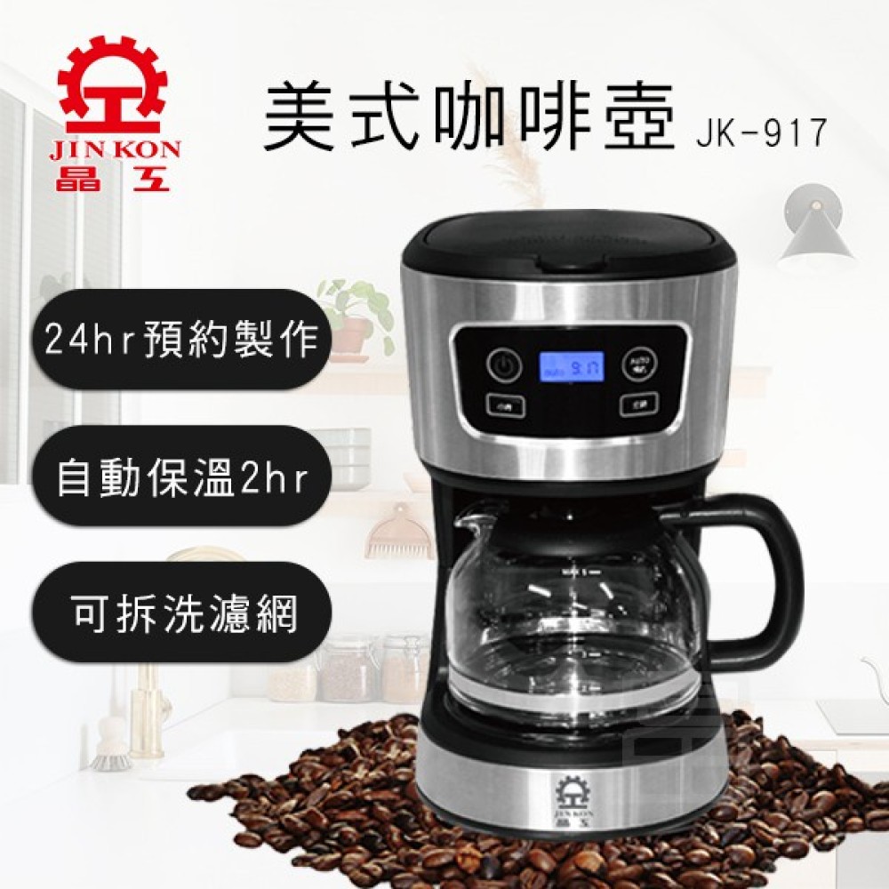 【晶工牌】美式咖啡壺 (JK-917)