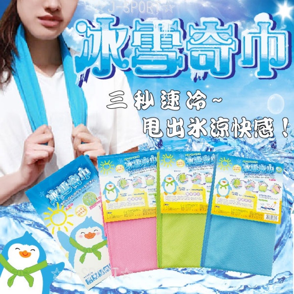 【富樂屋】冰雪奇巾 涼感巾 運動毛巾(顏色隨機出貨)