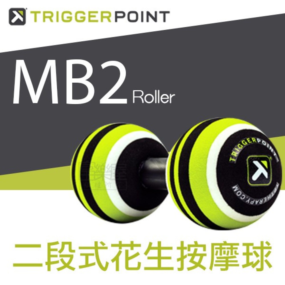 【Trigger point】MB2 Roller 二段式花生按摩球