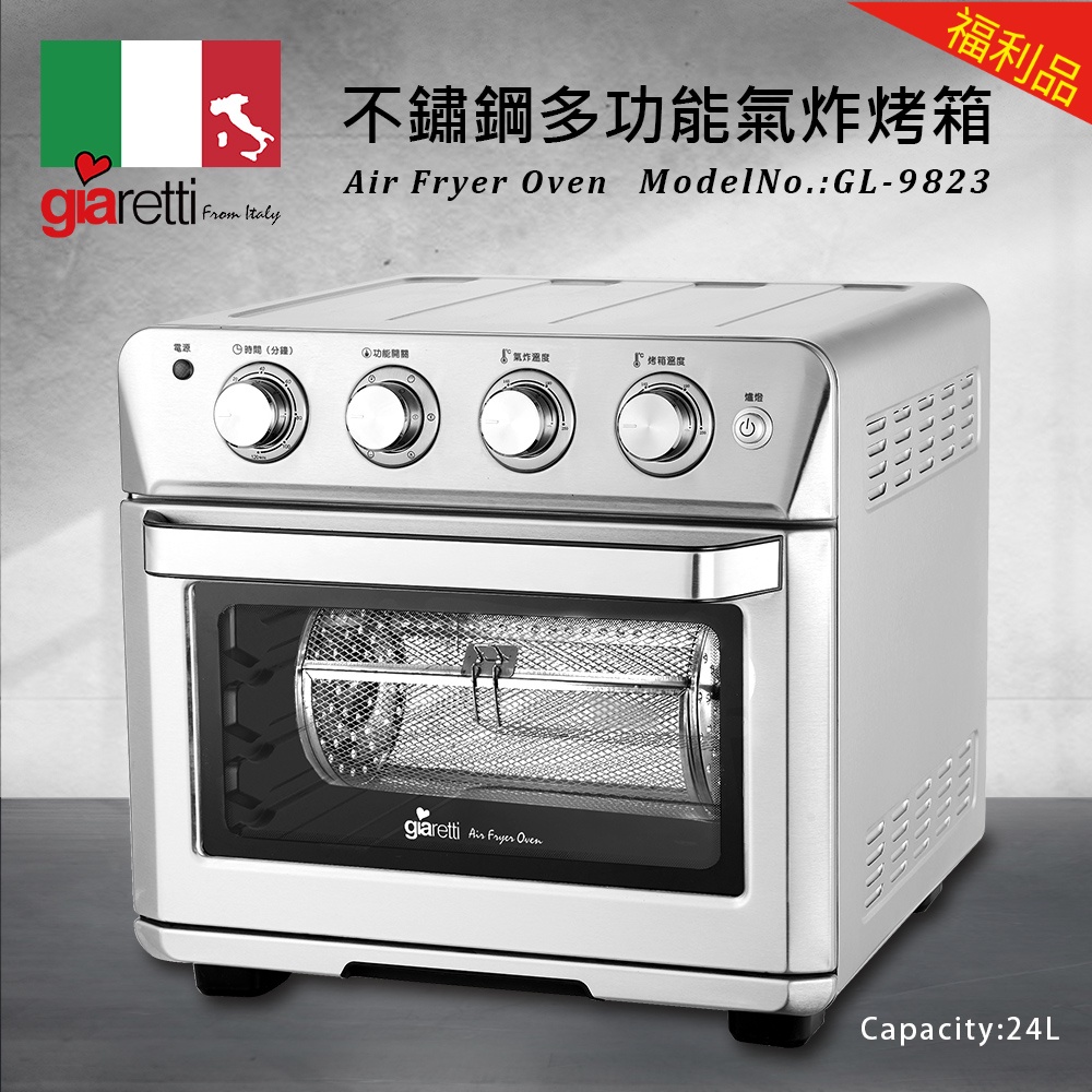 【福利品】Giaretti多功能不鏽鋼氣炸烤箱 (GL-9823)