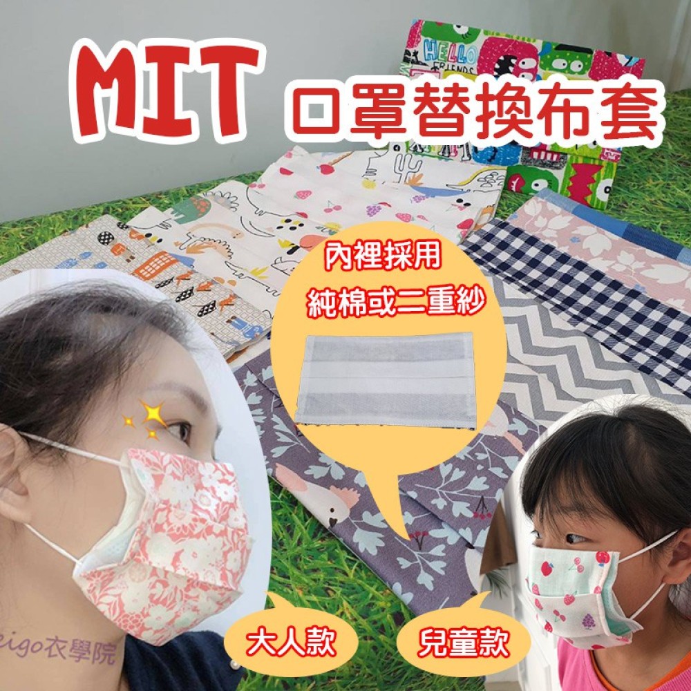 【富樂屋】台灣製環保替換布口罩套(花色隨機出貨)
