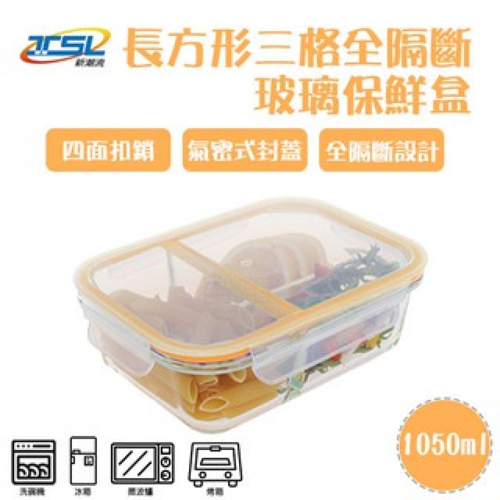【新潮流】(TSL-121C) 全隔斷耐熱玻璃保鮮盒