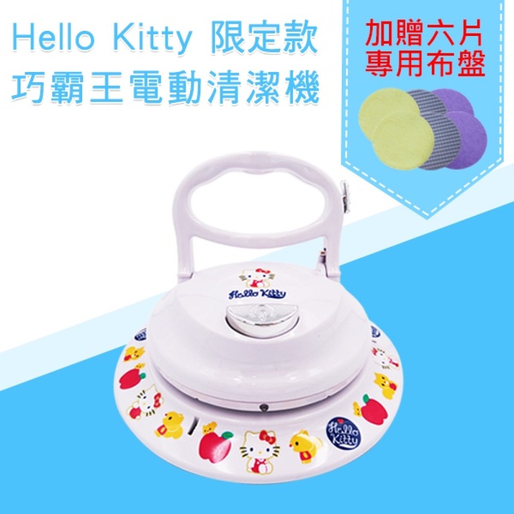 【新潮流】電動清潔機-Hello Kitty限定款(TSL-112G)(活動加贈六片專用布盤)