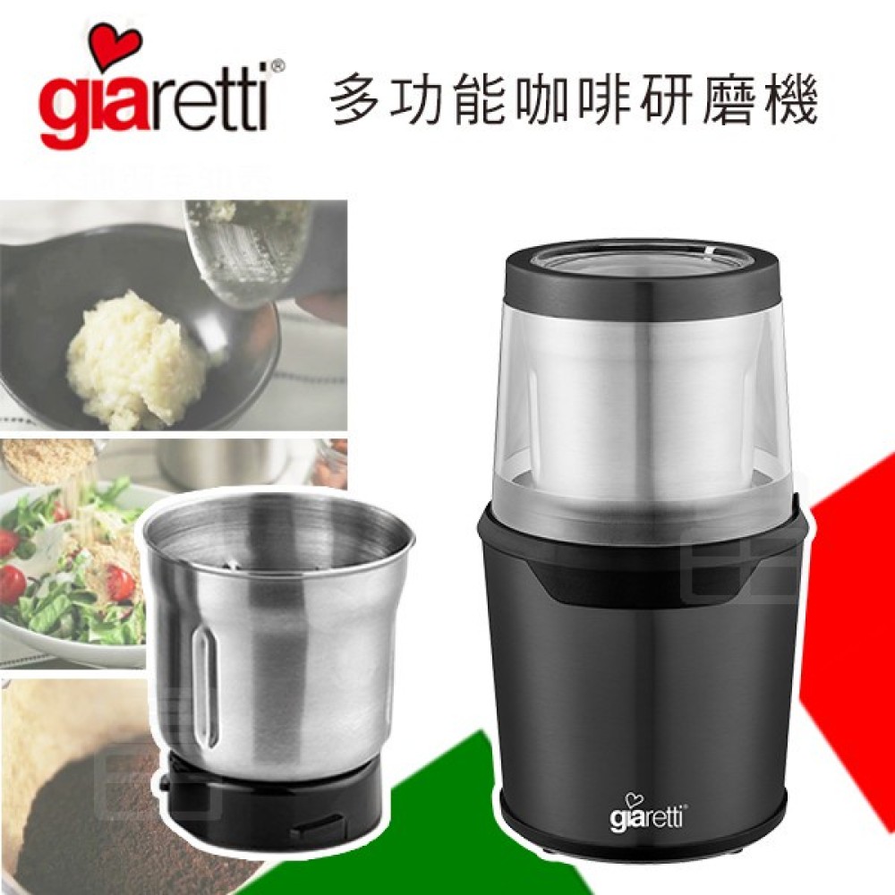 【Giaretti】義大利 多功能咖啡研磨機 (GL-9237)