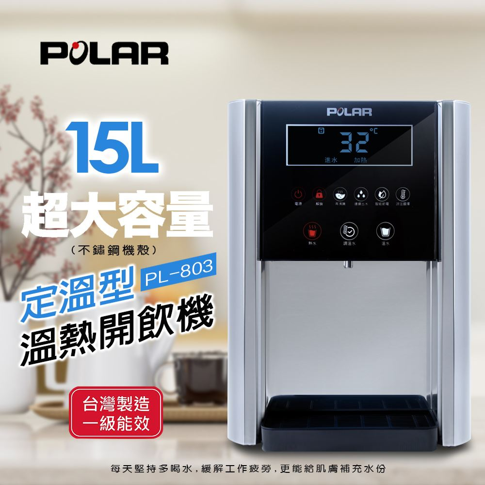 【POLAR 普樂】定溫型溫熱開飲機 PL-803