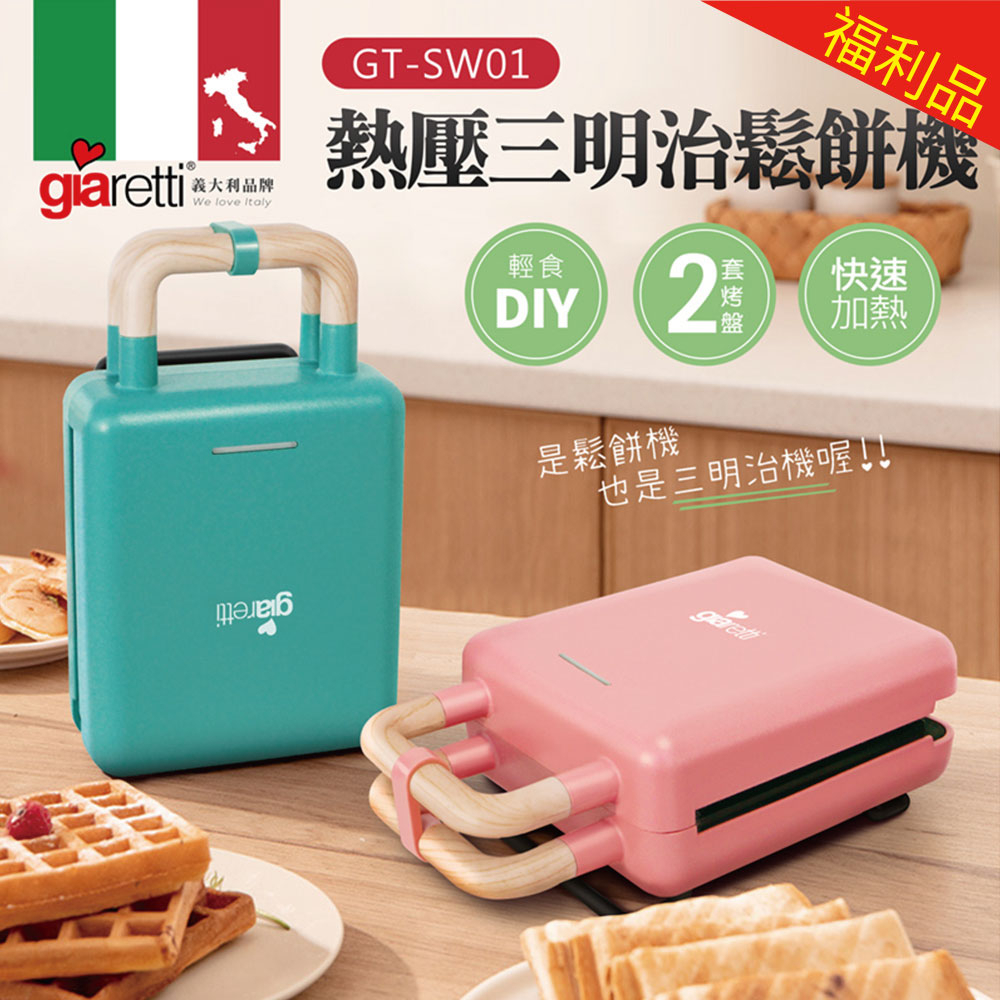 【福利品】【Giaretti】義大利 熱壓三明治鬆餅機 (GT-SW01)