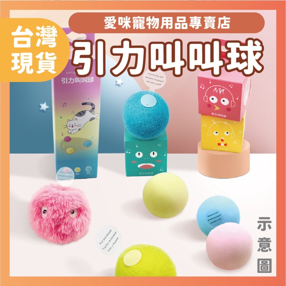 【愛咪寵物】台灣出貨 引力叫叫球 寵物玩具 貓玩具 寵物用品 玩具球 叫叫球 貓玩具球 發聲球